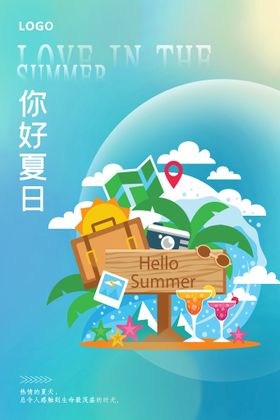 你好夏日水果海报