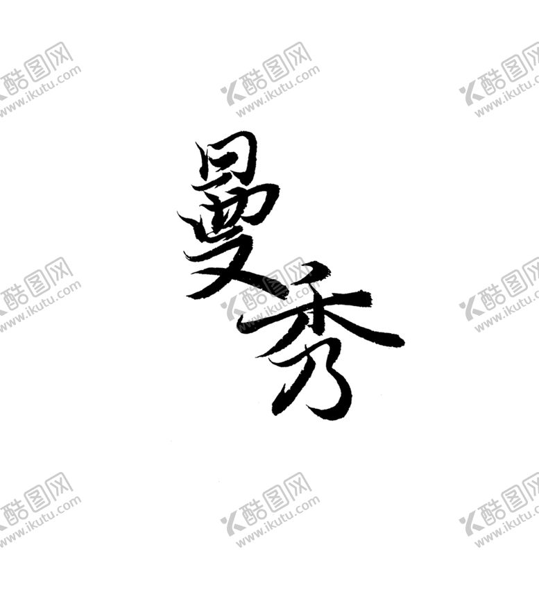 编号：21833906272322457618【酷图网】源文件下载-云南普洱茶六大茶山慢撒书法