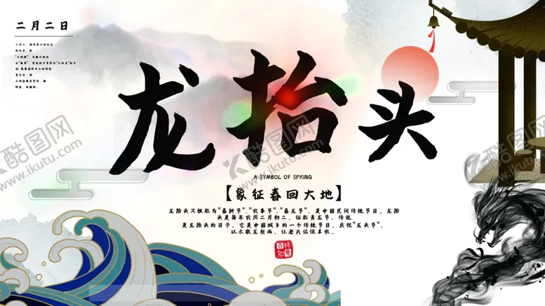 编号：86801104210201021764【酷图网】源文件下载-龙抬头