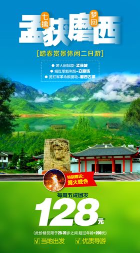 孟获城川西旅游海报