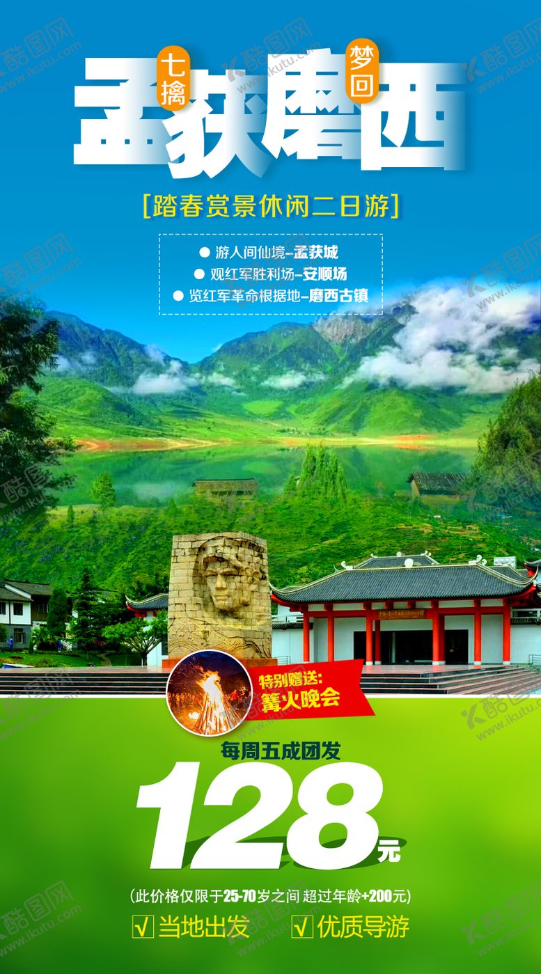 编号：69549305072213395731【酷图网】源文件下载-孟获城川西旅游海报