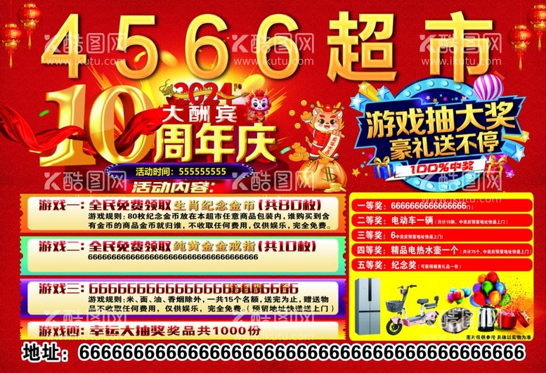 编号：74294712051058514116【酷图网】源文件下载-超市10周年抽大奖