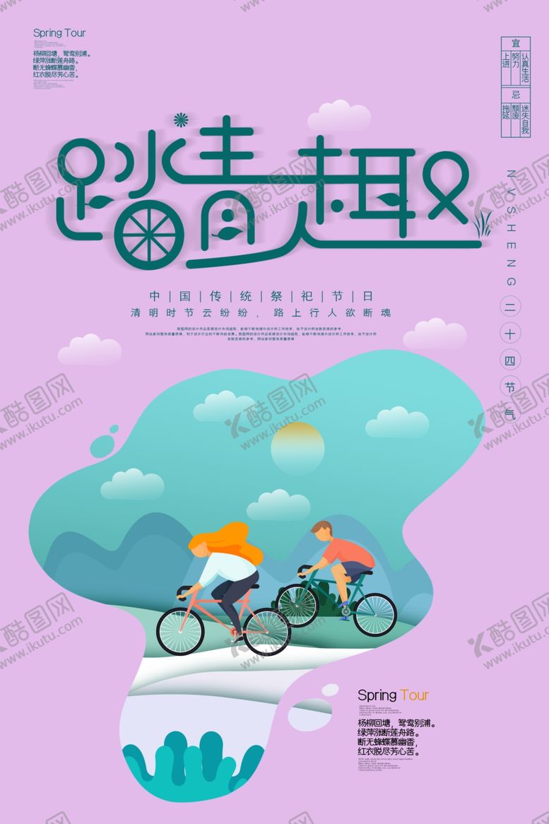 编号：31778407131016074664【酷图网】源文件下载-踏青