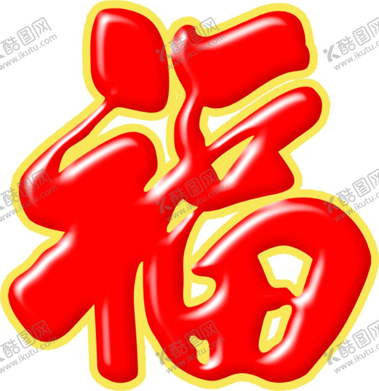 编号：69771804061634227331【酷图网】源文件下载-福字