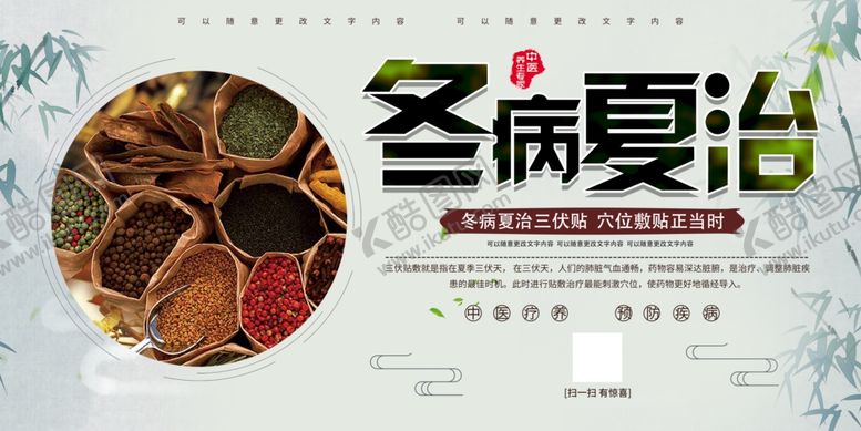 编号：41630302152136208466【酷图网】源文件下载-冬病夏治