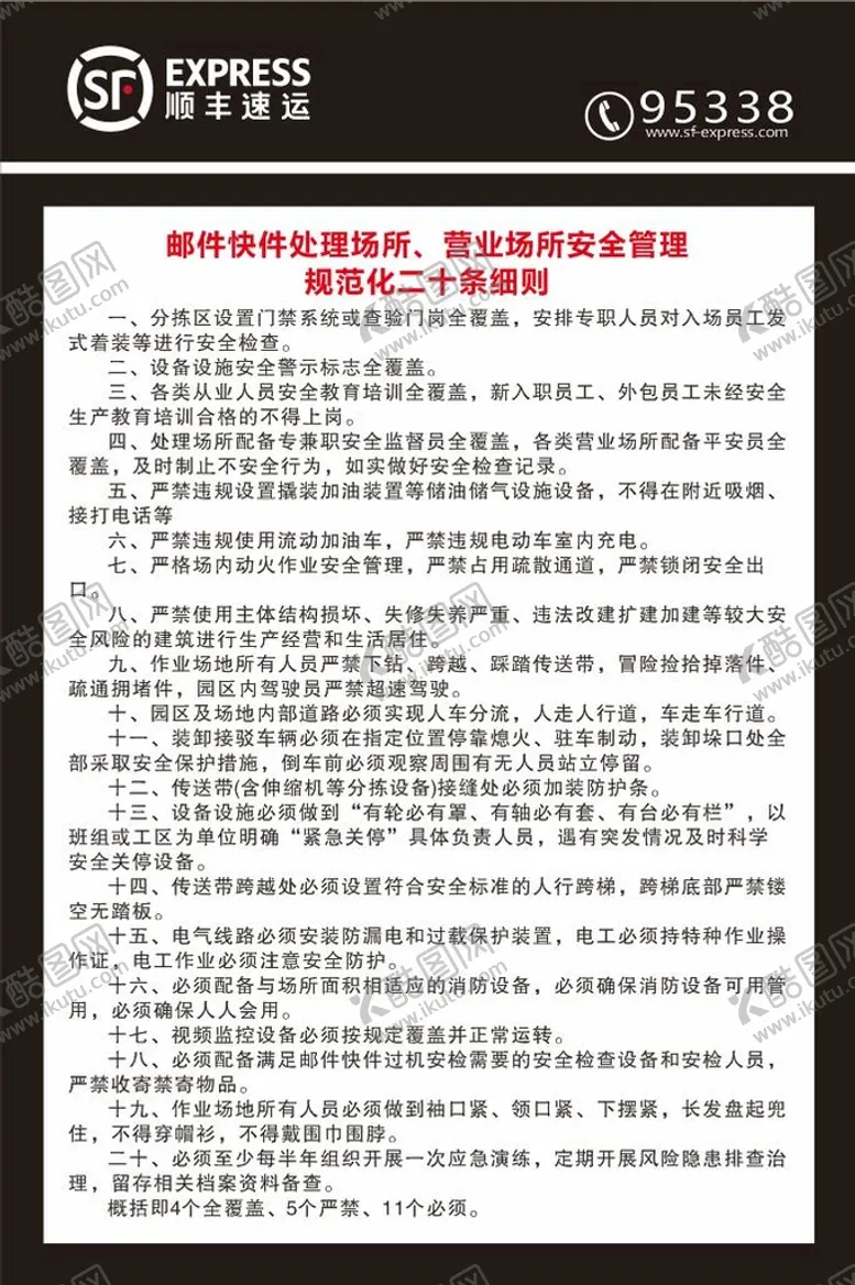 编号：24086910142118404796【酷图网】源文件下载-顺丰制度牌