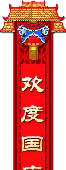 国庆节