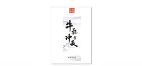 武夷岩茶牛气冲天牛年茶泡袋标贴