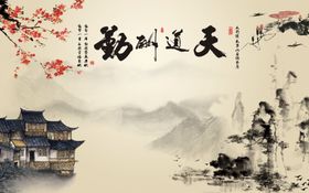 天道酬勤水墨山水梅花电视背景