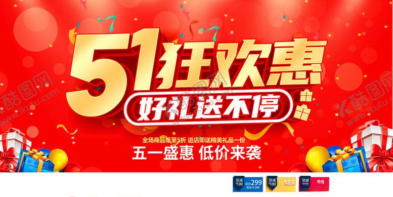 编号：65524204202324588691【酷图网】源文件下载-五一促销海报