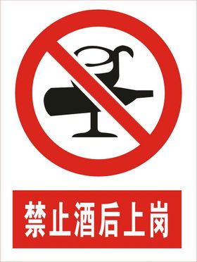 禁止酒后上岗