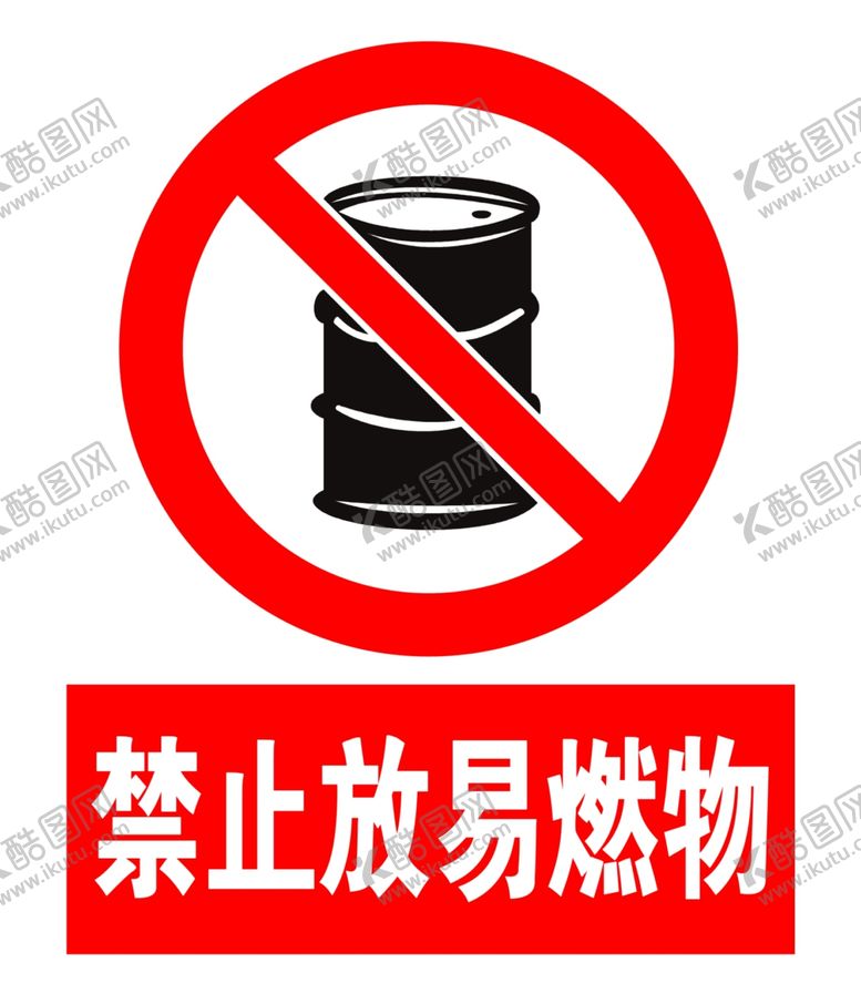 编号：97371010221812051653【酷图网】源文件下载-禁止放易燃物
