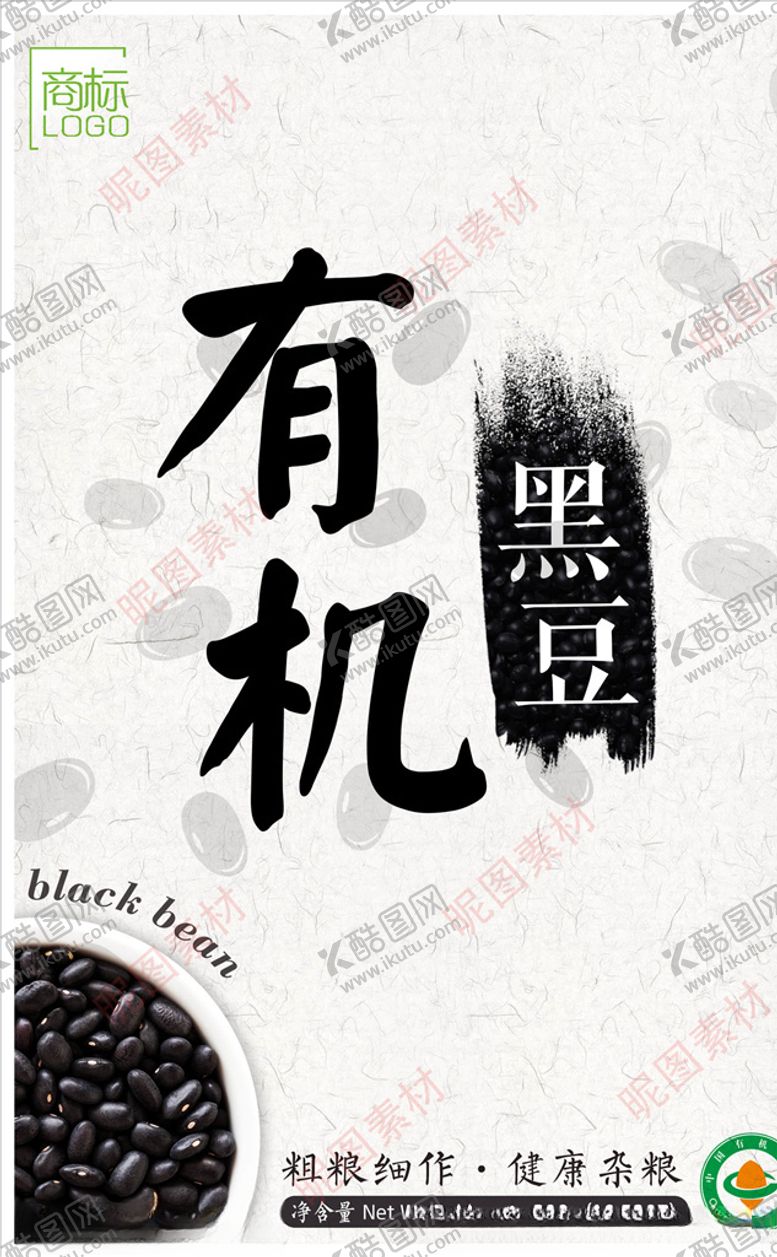 编号：94682507031825162928【酷图网】源文件下载-有机黑豆