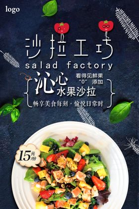 清新水果沙拉展示销售海报