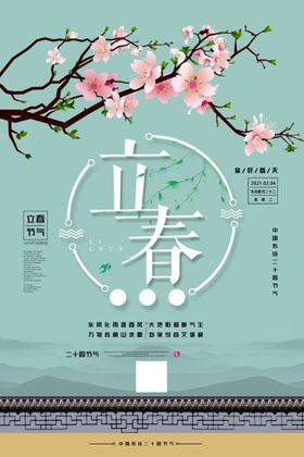 立春海报