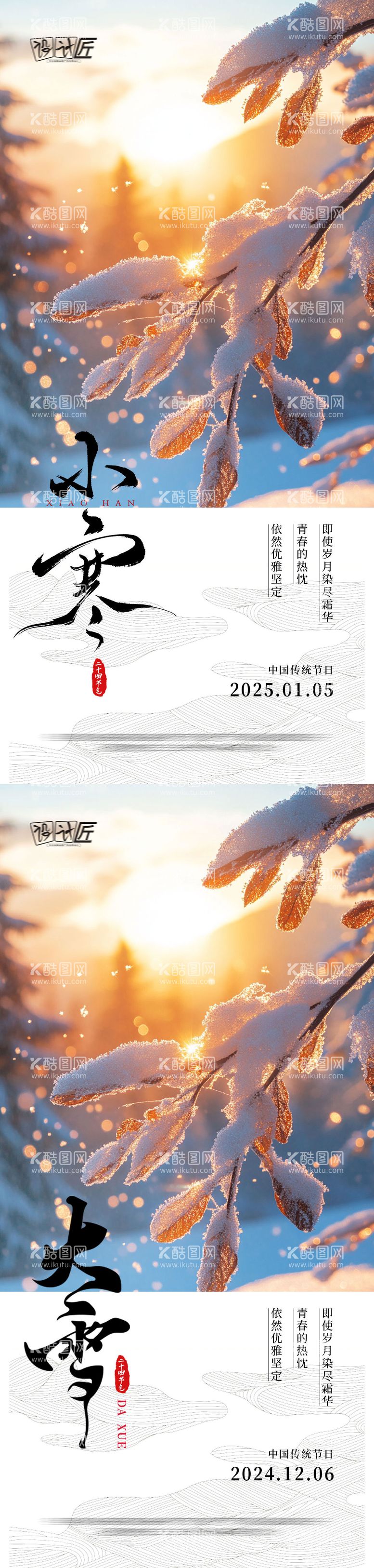 编号：92306412150240185999【酷图网】源文件下载-大雪小寒节日海报