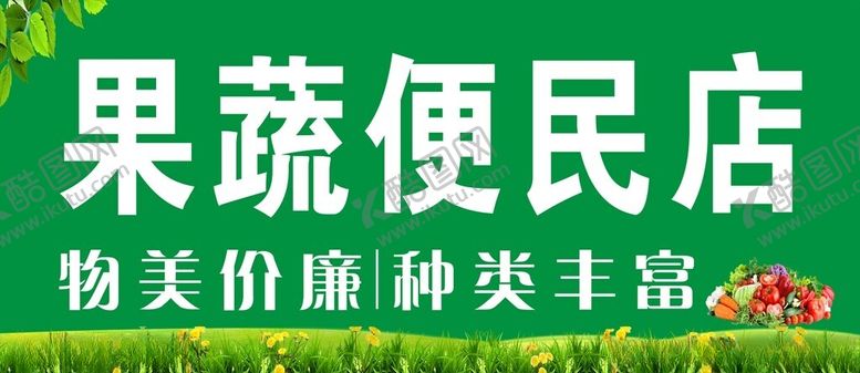 编号：68489102030043473366【酷图网】源文件下载-果蔬便利店门头