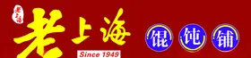 老上海