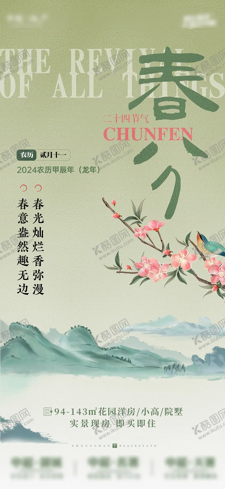 编号：70097111281655386362【酷图网】源文件下载-地产春分海报