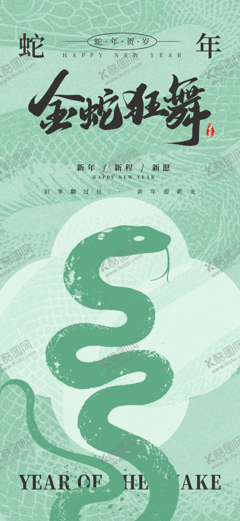 编号：50855201211118519467【酷图网】源文件下载-金蛇狂舞海报