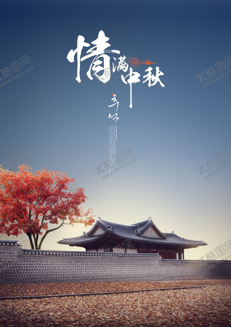 编号：94710710250321045895【酷图网】源文件下载-中秋节海报