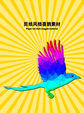 分层黄色渐变背景剪纸风喜鹊素材