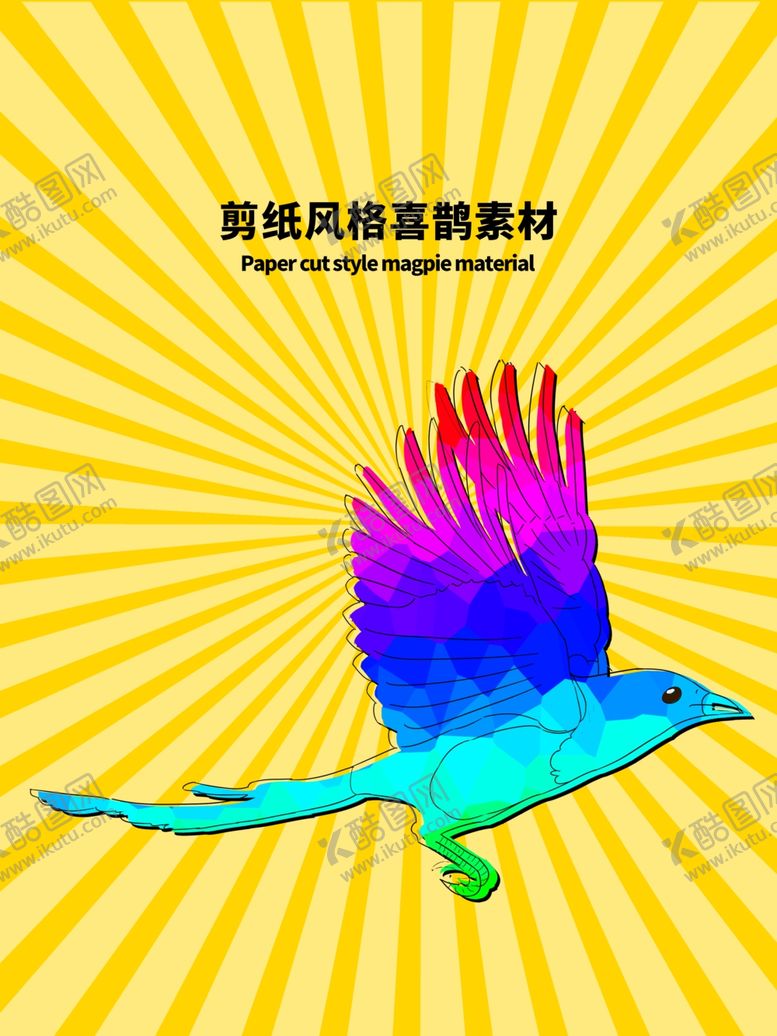 编号：52246909131356228908【酷图网】源文件下载-分层黄色渐变背景剪纸风喜鹊素材