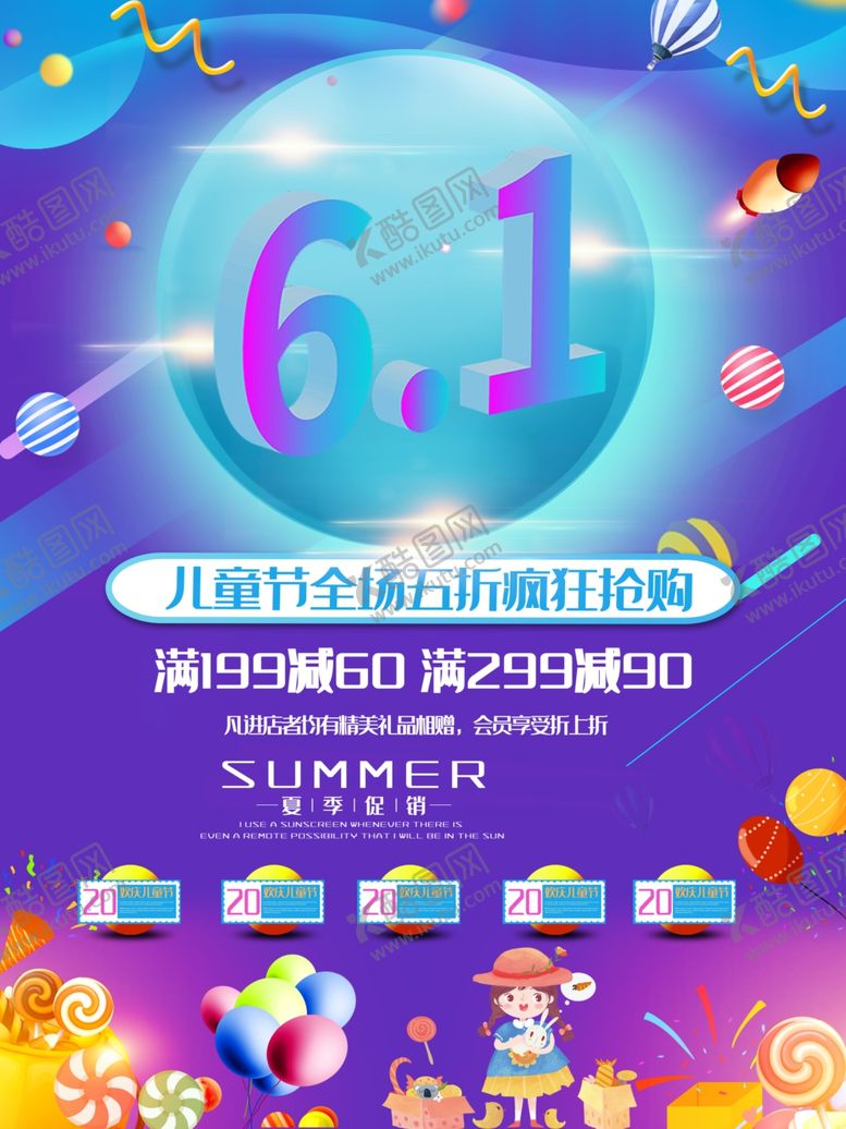 编号：81407107040708202039【酷图网】源文件下载-六一海报