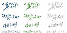 手写广告语