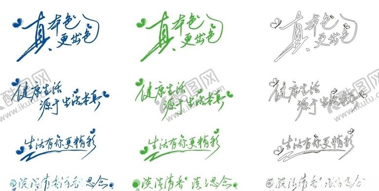 编号：73438807051014167381【酷图网】源文件下载-手写广告语