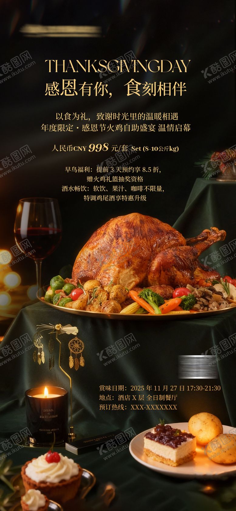 编号：31700711191230029042【酷图网】源文件下载-酒店餐饮感恩节海报