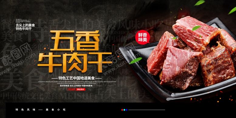 编号：36244109201302331948【酷图网】源文件下载-牛肉干