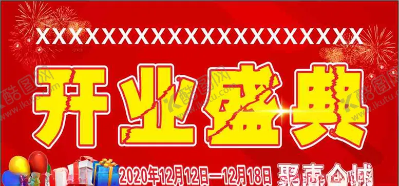 编号：69221204191702426741【酷图网】源文件下载-开业盛典