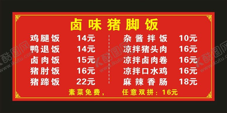 编号：42598309201003026235【酷图网】源文件下载-卤味猪脚饭 菜单菜谱