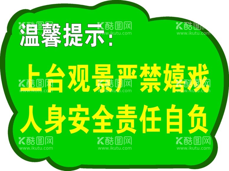 编号：17421412222345576534【酷图网】源文件下载-异形牌