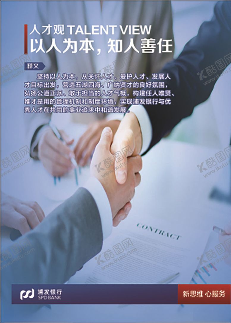 编号：79250206240953488171【酷图网】源文件下载-浦发银行企业文化文化展板
