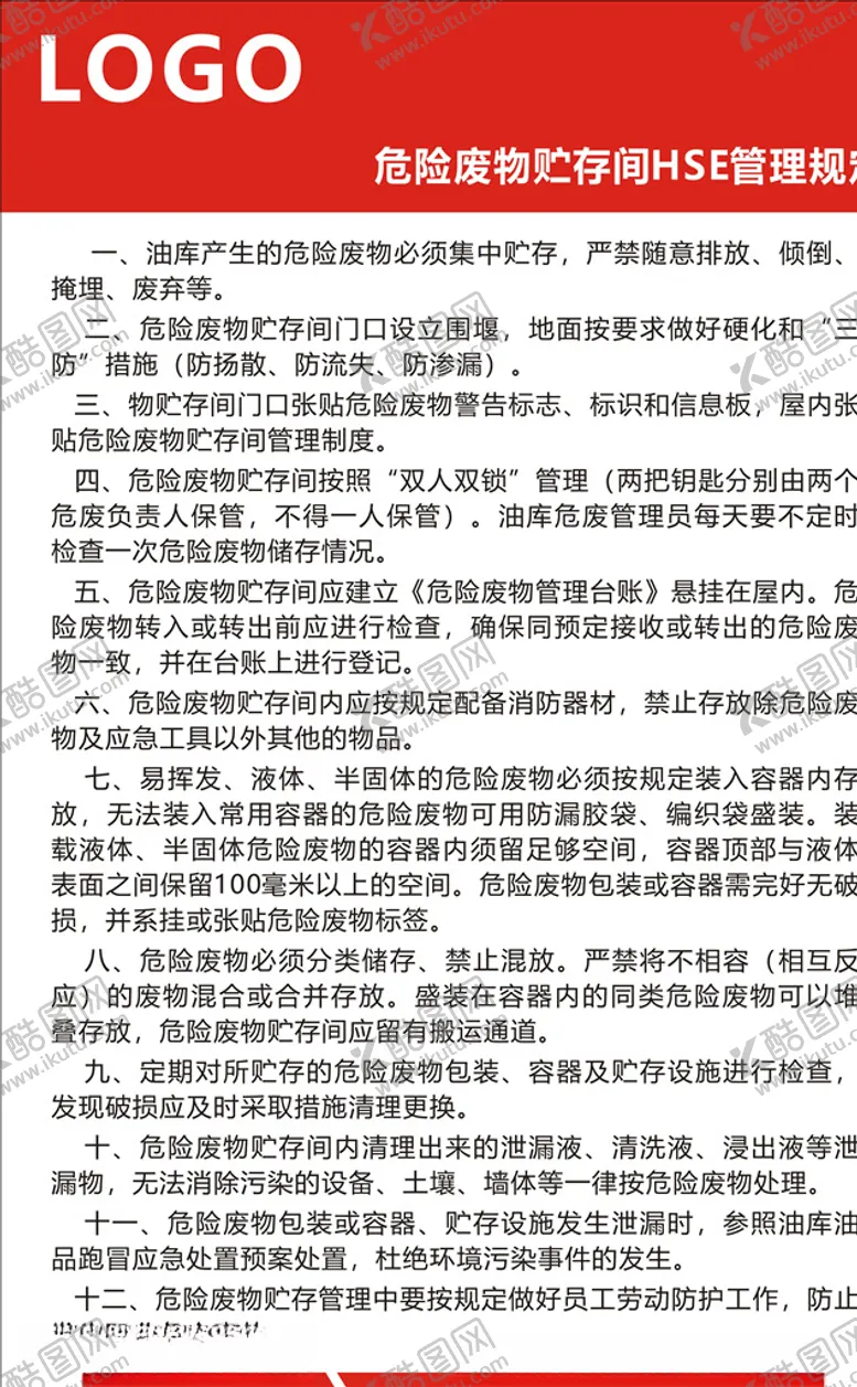 编号：90252603252045172891【酷图网】源文件下载-危险品废物管理制度