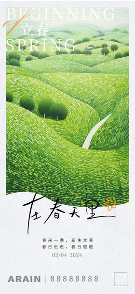 立春24节气广告海报地产