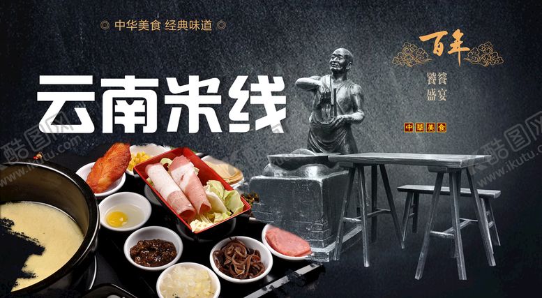 编号：76932009220322108152【酷图网】源文件下载-云南米线