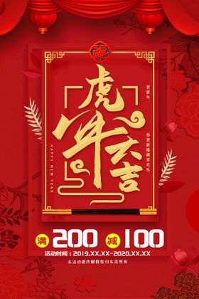 编号：15768009300930185916【酷图网】源文件下载-虎年大吉新年促销海报