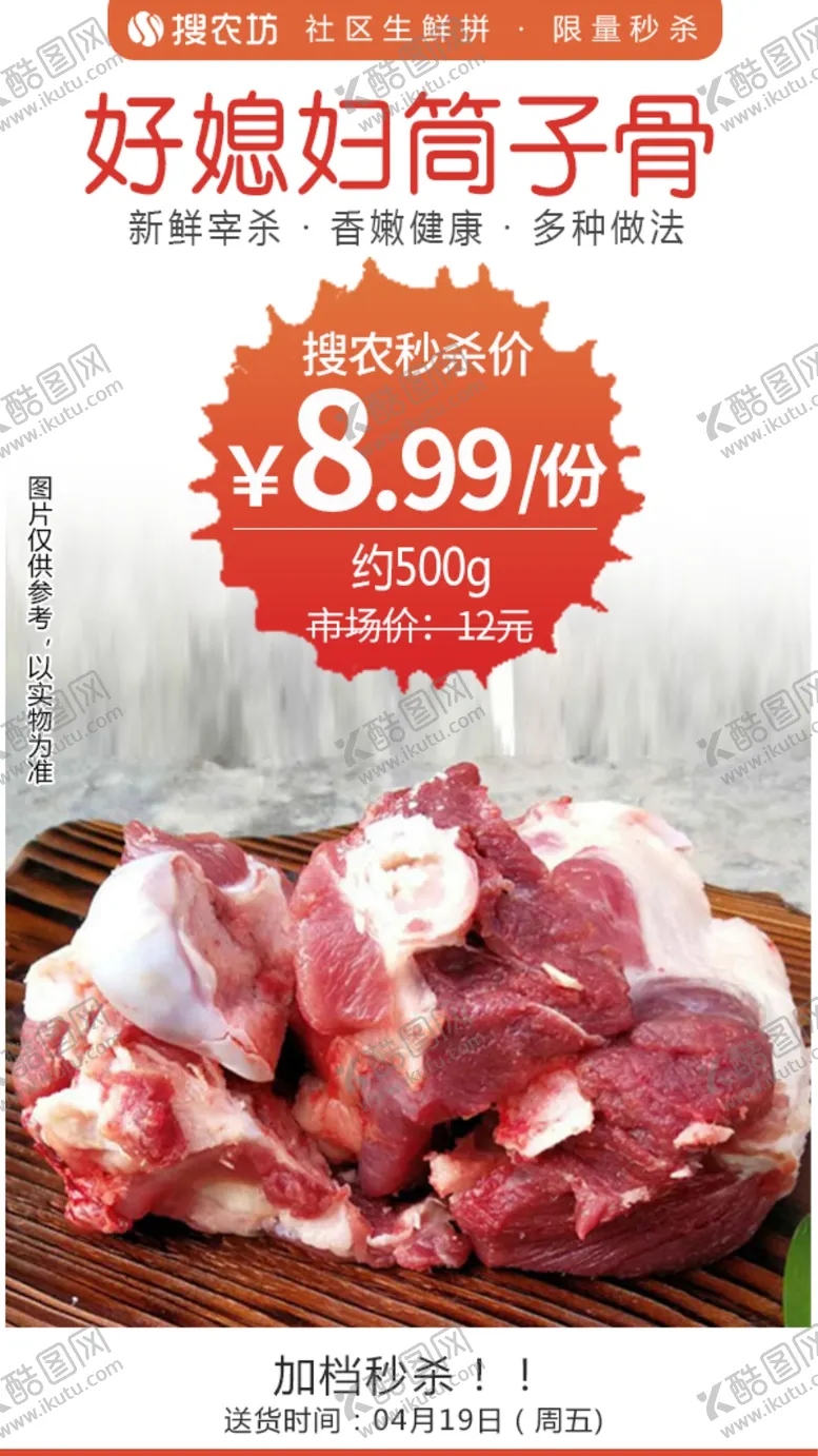 编号：92128205050139288573【酷图网】源文件下载-好媳妇筒子骨秒杀