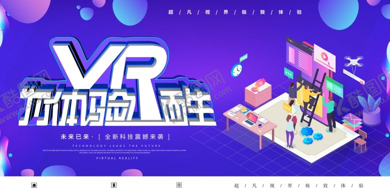 编号：86734306182223368694【酷图网】源文件下载-VR为体验而生