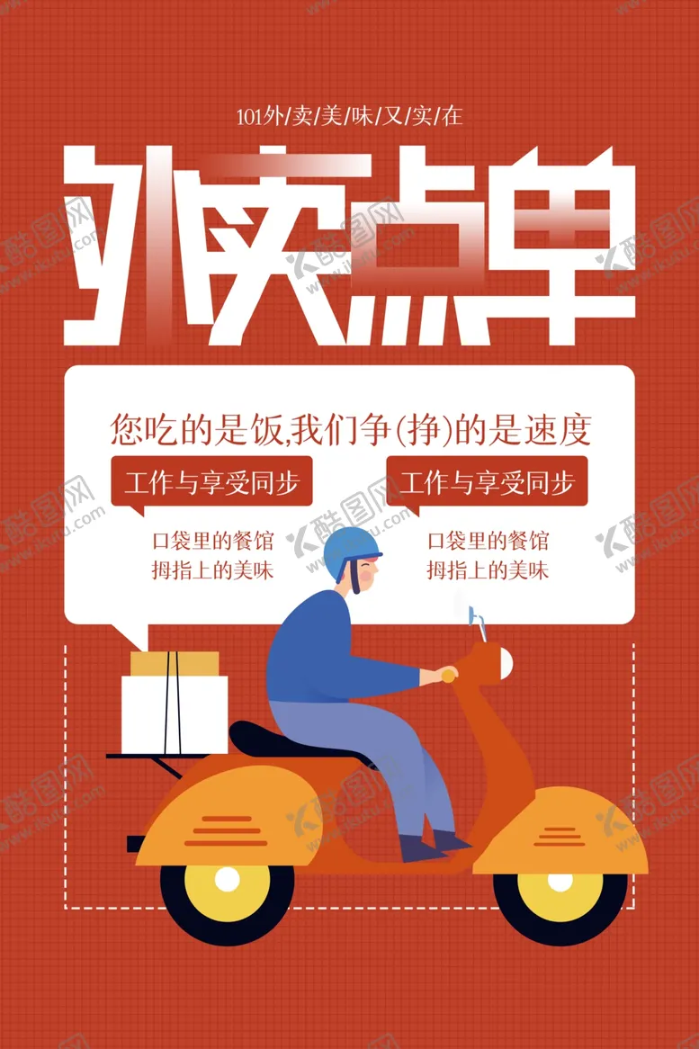编号：52248106282221294598【酷图网】源文件下载-外卖