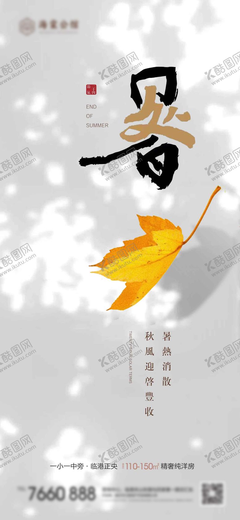 编号：92570211220046554185【酷图网】源文件下载-处暑节气海报
