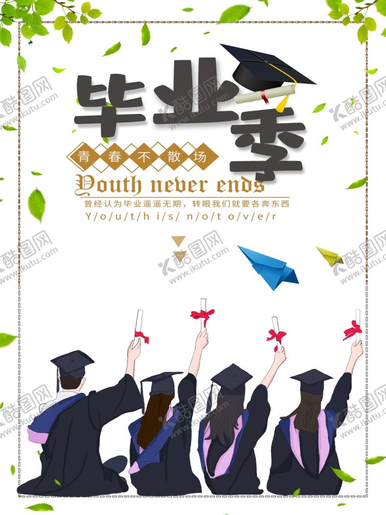 编号：92873510100950522396【酷图网】源文件下载-毕业季海报