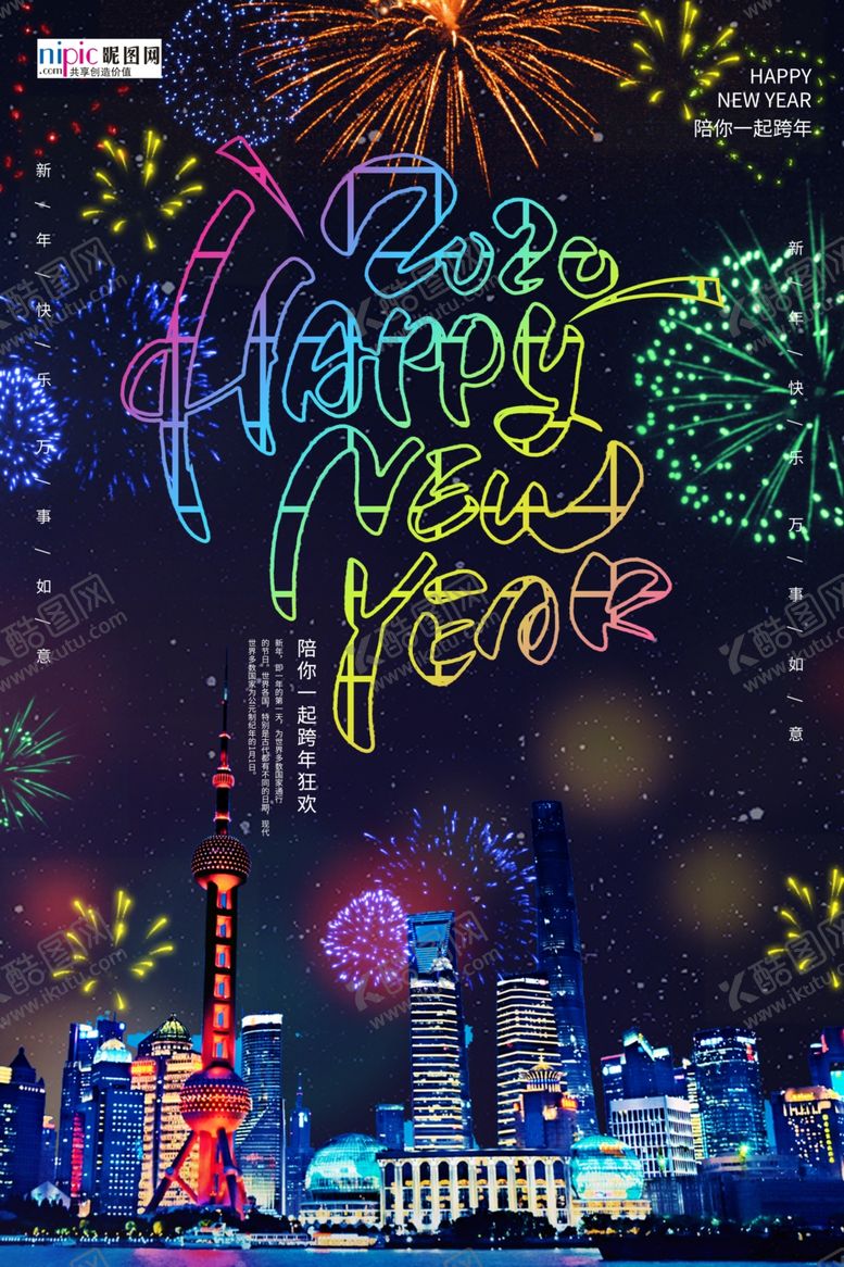 编号：87793611010425371376【酷图网】源文件下载-创意2020新年快乐跨年海报