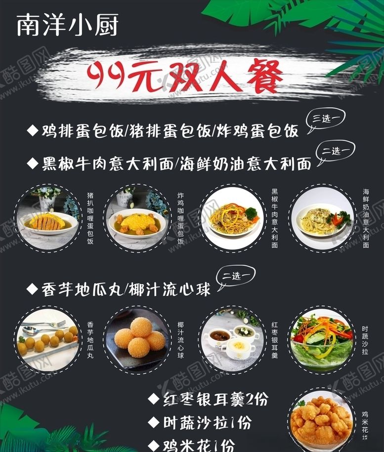 编号：29954910261225452902【酷图网】源文件下载-南洋小厨双人套餐菜单海报