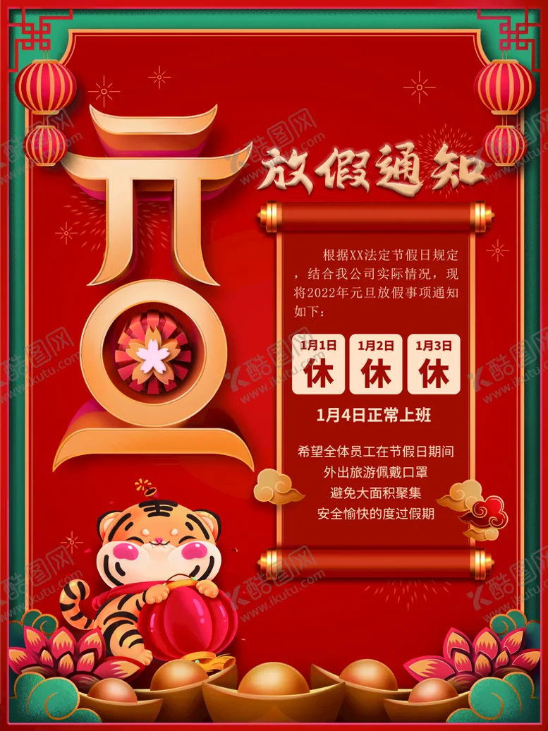 编号：16073909130754032635【酷图网】源文件下载-元旦放假通知