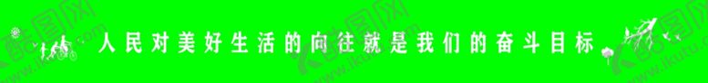 编号：63815406281911054040【酷图网】源文件下载-人民对美好生活的向往就是我们的
