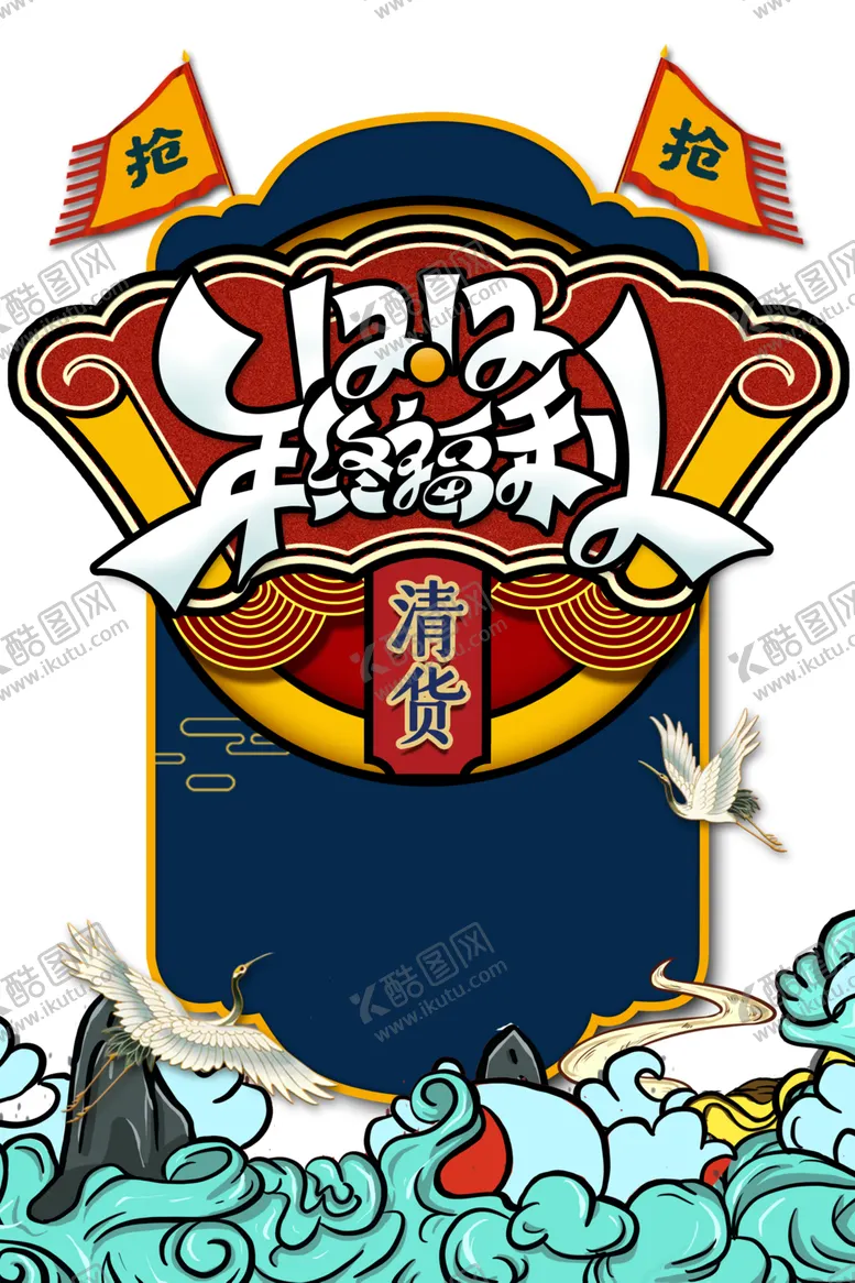 编号：45815807011156119269【酷图网】源文件下载-国潮素材